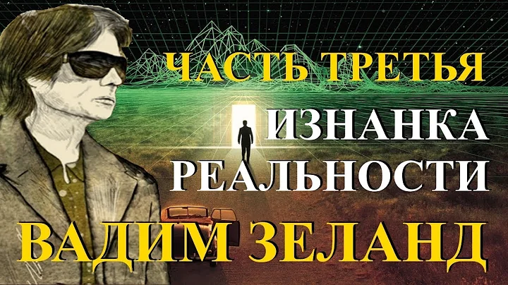 Vadim Zeland. Wrong Side Of Reality. Part 3 of 6.