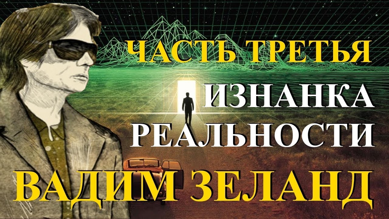 Вадим Зеланд. Изнанка Реальности. Часть 3 из 6. — Transcript