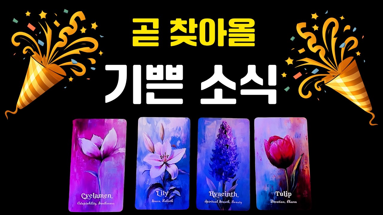 💌타로💌  곧 찾아올 기쁜 소식 🥂 🎉 🎊