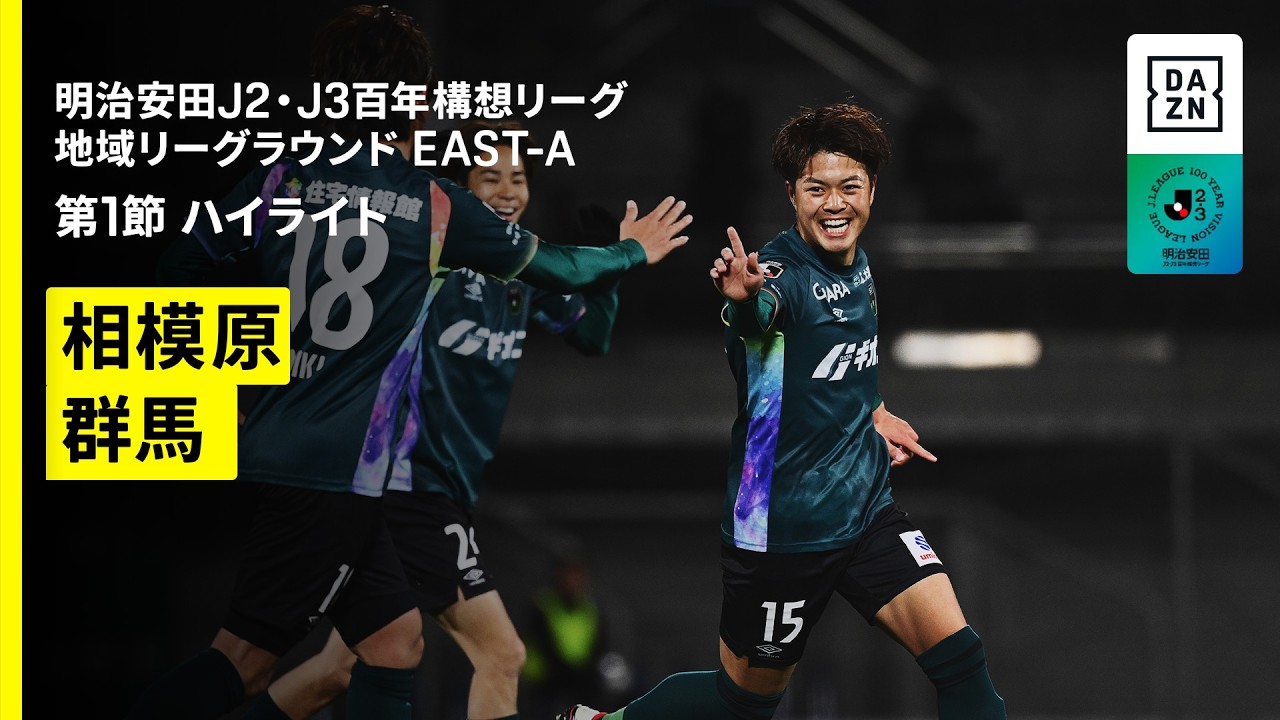 【SC相模原×ザスパ群馬｜ハイライト】明治安田J2・J3百年構想リーグ 地域リーグラウンドEAST-A 第1節｜2026｜Jリーグ