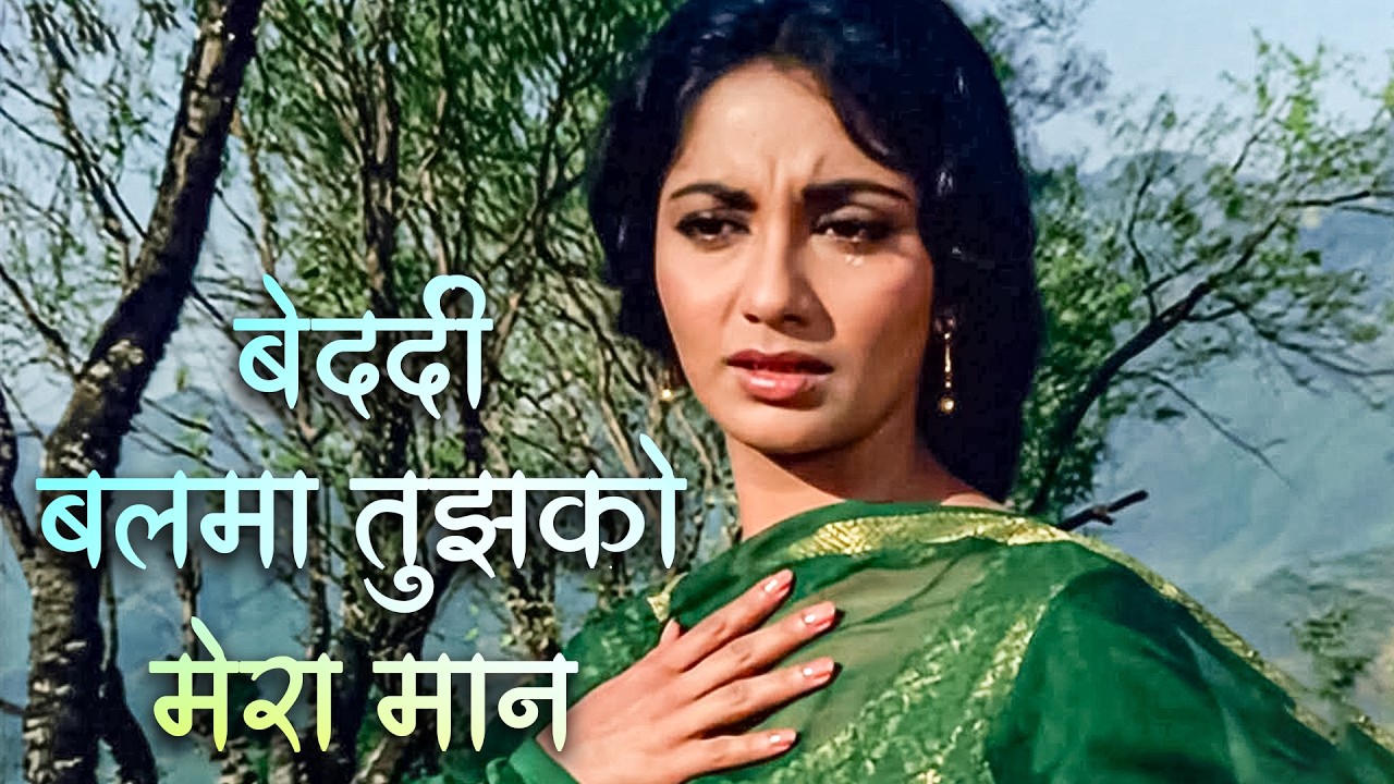 बेदर्दी बलमा तुझको मेरा मन याद करता है | लता मंगेशकर | साधना, राजेंद्र कुमार | आरज़ू (1965)