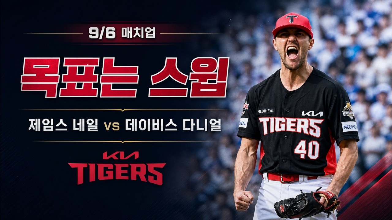 [KIA 응원] 네일 vs 다니엘, 호랑이 빗자루질 가보자!!