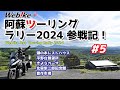 Web!ke阿蘇ツーリングラリー2024参戦記 !　5/5　瀬の本レストハウス・平野台展望所・きよらカーサ・北原柴三郎記念館・豊作市場