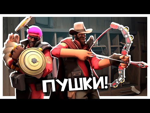 Видео: TF2: Custom Weapons! Мина-щит, Волшебный Лук И Другие Новые Пушки!