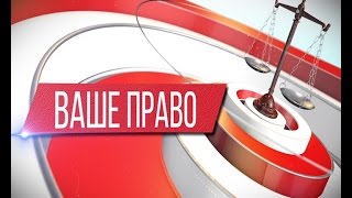 Ваше право: ювенальная юстиция