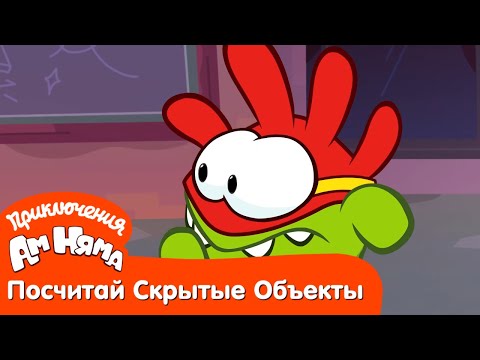 Посчитай Скрытые Объекты - Приключения Ам Няма: Лазербой