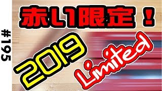 #195赤い 限定！ロディア スクリプト【2019限定】RHODIA  scRipt 2019Limited edition【シャーペン】【ボールペン】