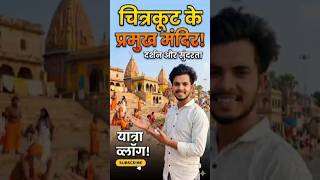 Chitrakoot Yatra 2026 | Kamadgiri Mandir & Ram Ghat Darshan Guide 🙏