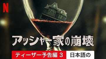 アッシャー家の崩壊 (ティーザー予告編 3) | 日本語の予告編 | Netflix