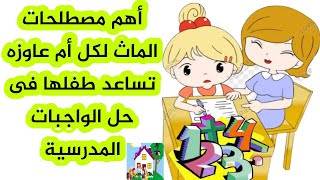 أهم مصطلحات الماث لكل ام عاوزه تأسس ابنها وتساعده فى عمل الواجبات the most important math terms