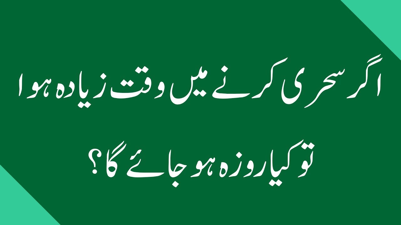 Sehri Karne Mein Agar Time Ziyada Hua To Kya Roza Hoga  Darul Ifta Ahl e  Sunnat  Ramadan 2017