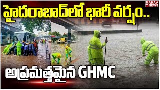 హైదరాబాద్‌లో భారీ వర్షం.. అప్రమత్తమైన GHMC | Heavy in Hyderabad  | Mahaa News