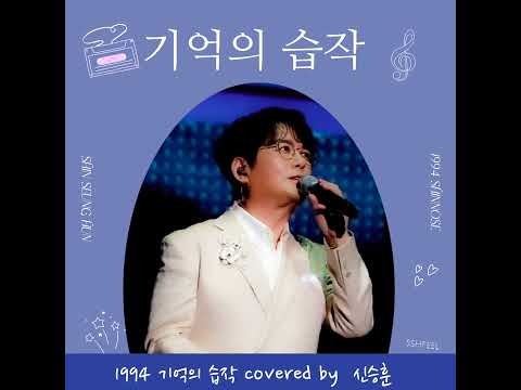 [신노세] 1994 신승훈 기억의 습작(김동률) 𝘾𝙊𝙑𝙀𝙍