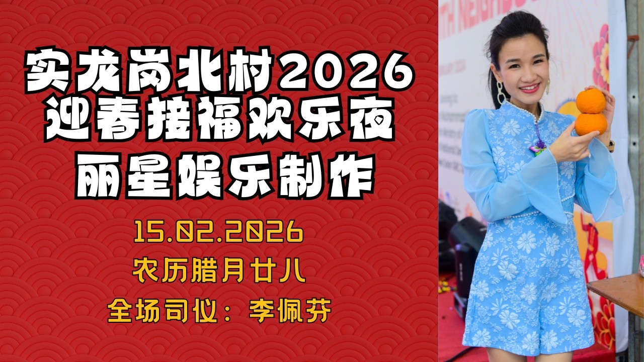 【歌台直播】实龙岗北村2026迎春接福欢乐夜 全场司仪：李佩芬 📍Blk 151A Serangoon North Ave 1