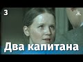 Два капитана 3 серия (драма, реж. Евгений Карелов, 1976 г.)