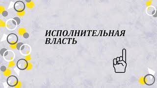 Исполнительная власть