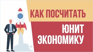 Юнит экономика. Как посчитать юнит экономику! | Евгений Гришечкин