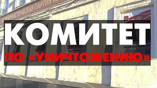 КОМИТЕТ ПО "УНИЧТОЖЕНИЮ" КУЛЬТУРНОГО НАСЛЕДИЯ!