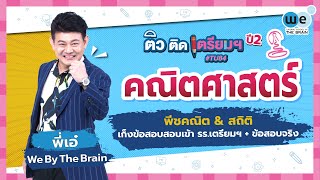 WE ติว ติด เตรียมฯ ปี 2 | #คณิตศาสตร์ - เก็งข้อสอบสอบเข้า รร #เตรียมอุดม by พี่เอ๋ | WE BY THE BRAIN