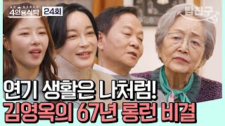 [#밥친구] 1950년 생방송 드라마부터 지금에 이르기까지! 최고령 배우 김영옥의 열정 #김영옥 | 4인용식탁 24 회