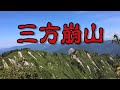 2020夏　三方崩山登山（岐阜県白川村）(一部４ｋ)