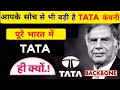आखिर पूरे भारत में TATA ही क्यों ?? Tata Group of Campanis