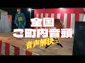 全国ご町内音頭【音声解決】|東京都品川区で盆踊り@荏原町公園 #盆踊り#荏原町 #品川区 #東京都品川区