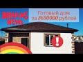 Где купить самый лучший дом в Севастополе с полной отделкой под ключ по цене однушки!
