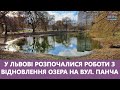 У Львові розпочалися роботи з відновлення озера на вул. Панча. Стрім наживо