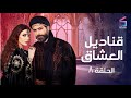 مسلسل قناديل العشاق الحلقة الثامنة Kanadil Eloshaa Ep 8 