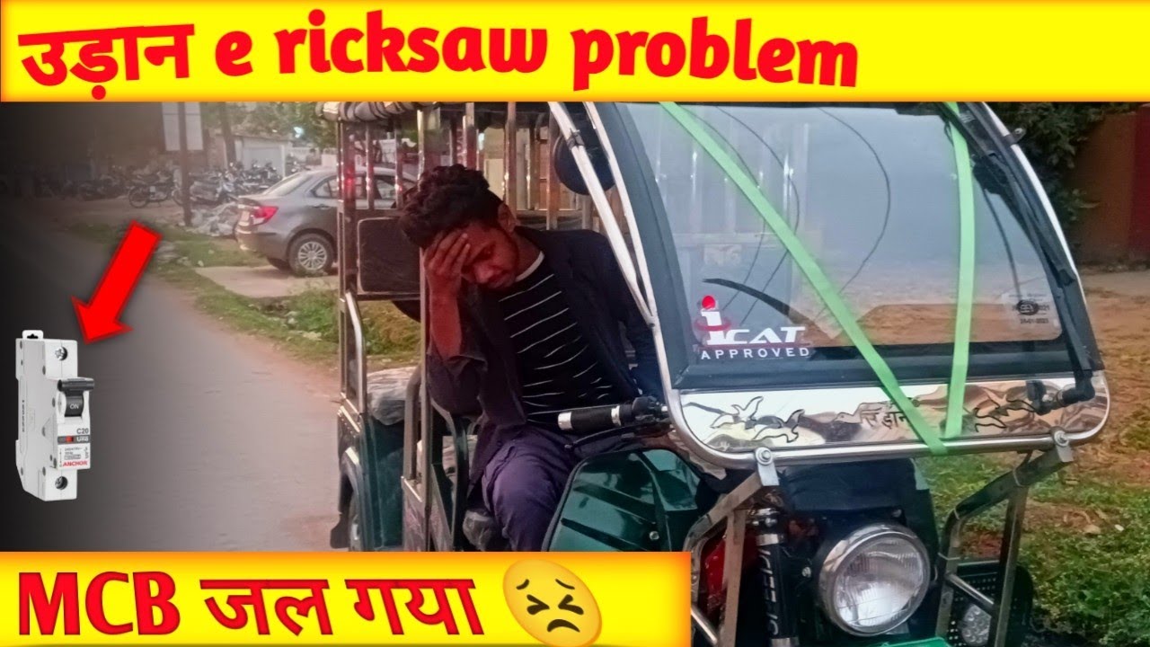 Uddan e rickshaw MCB problem || उड़ान e रिक्कीशव kabhi मत लेना || e ...