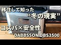 毎年起こる停電に備える!移住後に痛感した“本当に必要な冬の防災”とポータブル電源DABBSSON DBS3500