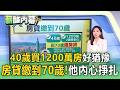 40歲買1200萬房「房貸繳到70歲」！他內心非常掙扎：買不買？【薪酸內幕】