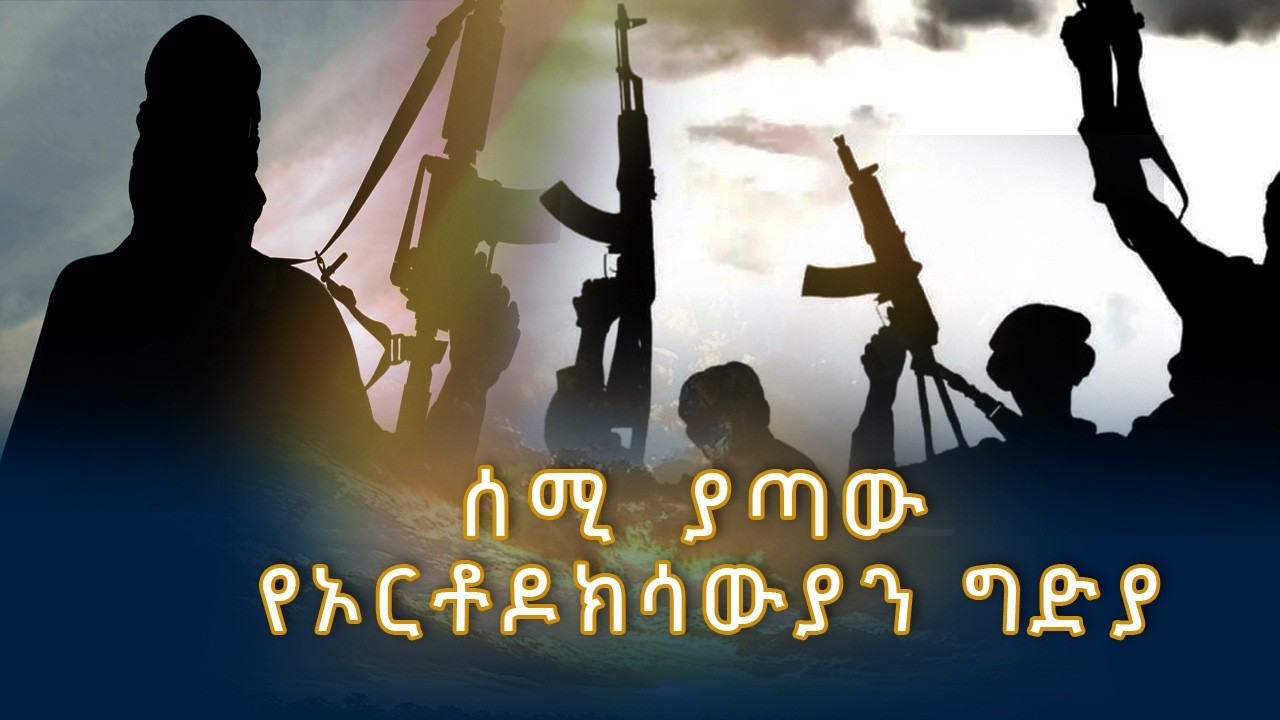 MK TV  II የብዙኃን መገናኛ ዳሰሳ II  ሰሚ ያጣው የኦርቶዶክሳውያን ግድያ