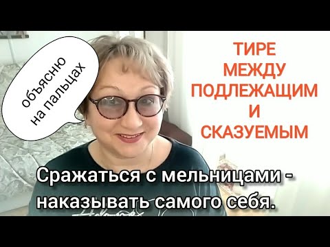 Тире между подлежащим и сказуемым Пишем грамотно! Пунктуация Знаки препинания