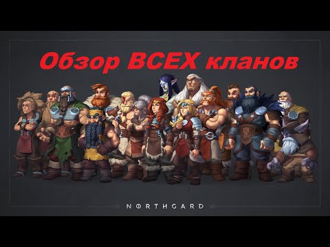 Видео: Northgard - обзор всех кланов.