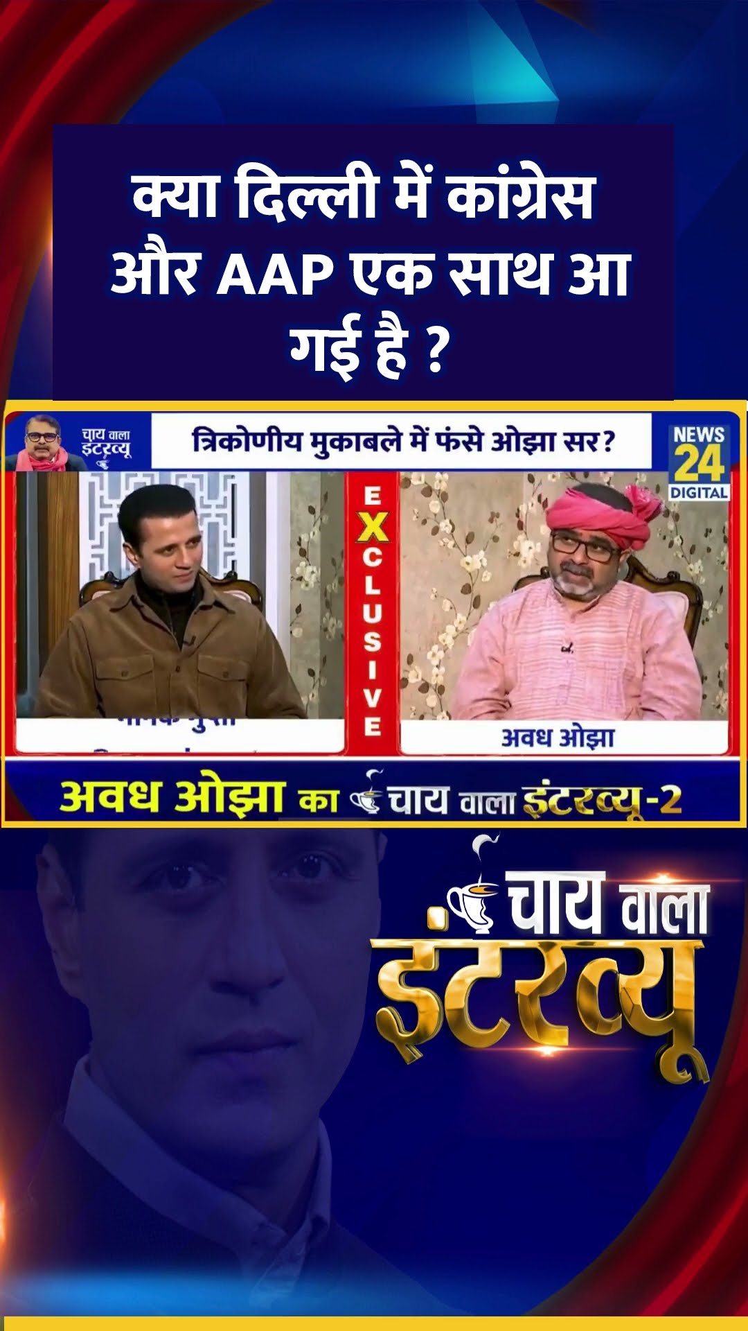 क्या दिल्ली में कांग्रेस और AAP एक साथ आ गई है ? AAP नेता Avadh Ojha ने दिया जवाब