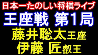 前半：【日本一たのしい将棋ライブ】藤井聡太王座 vs 伊藤匠叡王　第73期王座戦七番勝負第１局　持時間各５時間　チェスクロック使用　主催：日本経済新聞社　特別協賛：東海東京証券株式会社