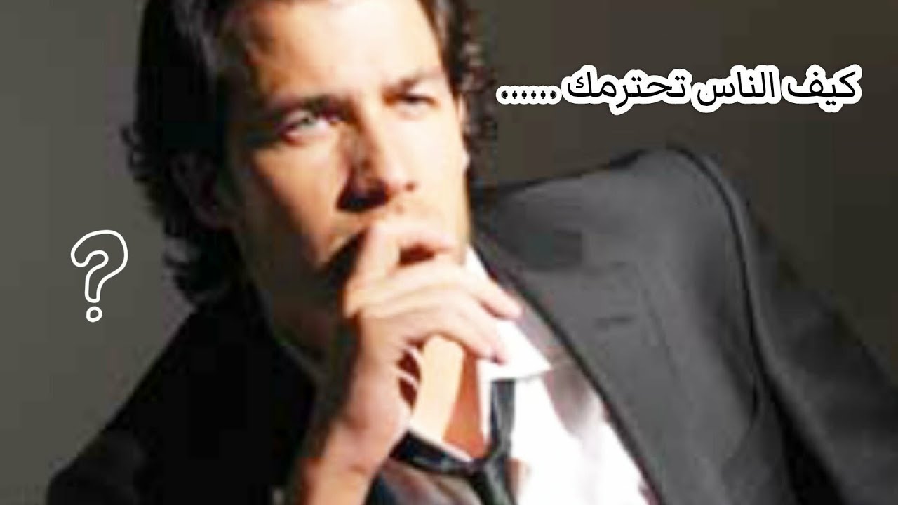 كيف الناس تحترمك مهما كان عمرك 