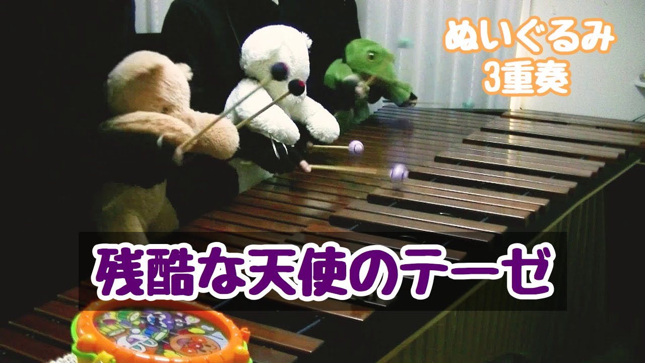 マリンバ3重奏「ぬいぐるみたちの残酷な天使のテーゼ」