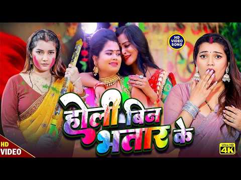#Video l होली बिन भतार के l #Priyanka Chauhan | Choli Bheej Jata l Holi Bin Bhatar Ke | #Holi Song
