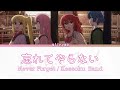 【漢字/ローマ字/英語】忘れてやらない/結束バンド【ぼっち・ざ・ろっく!】 歌詞