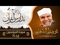 سورة المؤمنون اية75