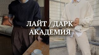 Дарк Академия | Преппи | Back to school