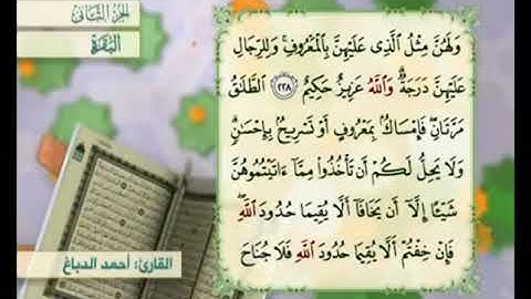 آية ٢٢٨من سورة البقرة مكررة القارئ أحمد الدباغ