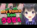 【My Voice Zoo】全部えみりの声で鳴く、宇宙1可愛い動物園、オープンしました。【瑠璃川えみり】