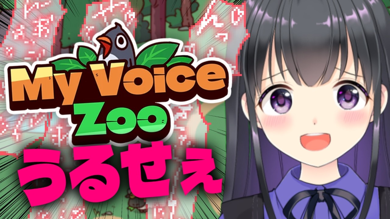 【My Voice Zoo】全部えみりの声で鳴く、宇宙1可愛い動物園、オープンしました。【瑠璃川えみり】