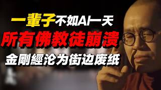 一夜之间所有佛教徒崩溃了，修行一輩子不如AI一天？《金剛經》沦为街边厕纸！#经济 #推薦 #熱門 #經濟 #圆桌派 #纪实 #时间 #历史 #文化 #聊天 #新闻 #心理健康