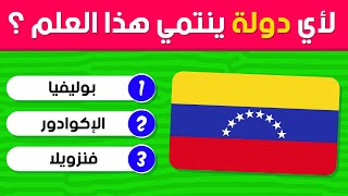 تحدي أعلام الدول الأجنبية🚩| اختبار في الجغرافيا🌎 - الغاز عبقري💡