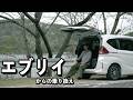 車中泊の王道エブリイからの乗り換え 今の所後悔なし